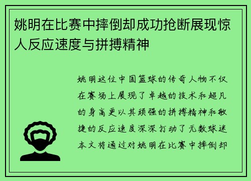 姚明在比赛中摔倒却成功抢断展现惊人反应速度与拼搏精神
