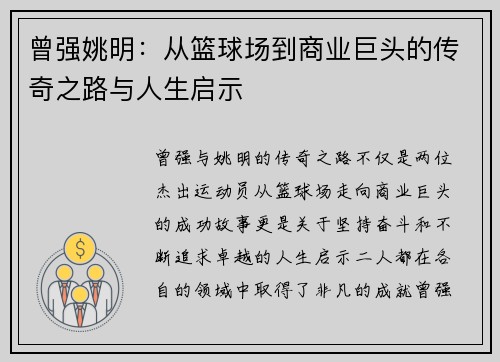 曾强姚明：从篮球场到商业巨头的传奇之路与人生启示