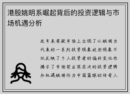 港股姚明系崛起背后的投资逻辑与市场机遇分析