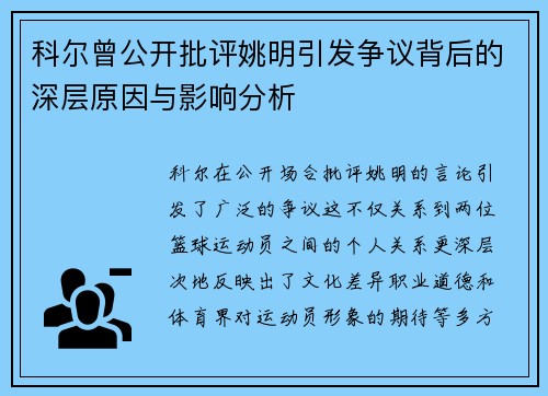 科尔曾公开批评姚明引发争议背后的深层原因与影响分析