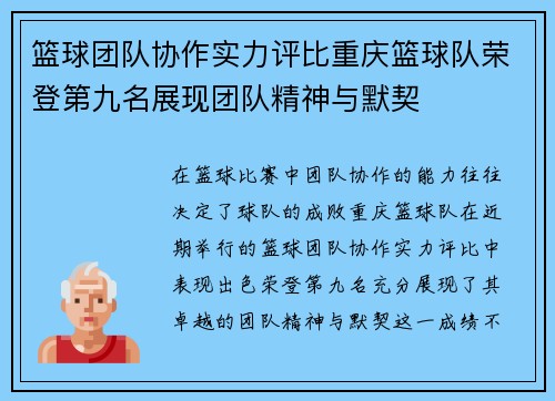 篮球团队协作实力评比重庆篮球队荣登第九名展现团队精神与默契