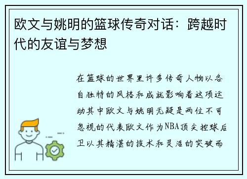 欧文与姚明的篮球传奇对话：跨越时代的友谊与梦想