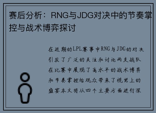赛后分析：RNG与JDG对决中的节奏掌控与战术博弈探讨