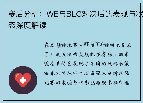 赛后分析：WE与BLG对决后的表现与状态深度解读