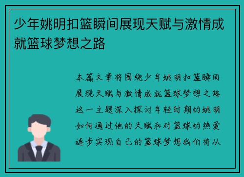 少年姚明扣篮瞬间展现天赋与激情成就篮球梦想之路