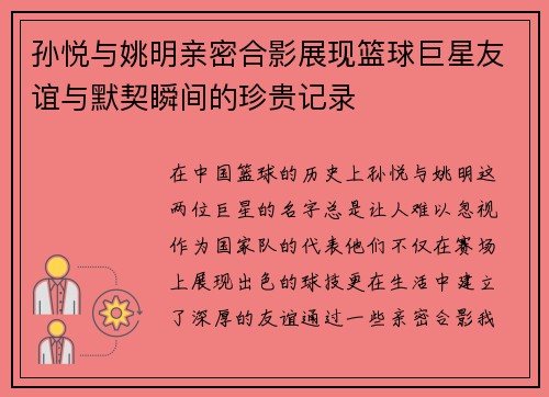 孙悦与姚明亲密合影展现篮球巨星友谊与默契瞬间的珍贵记录