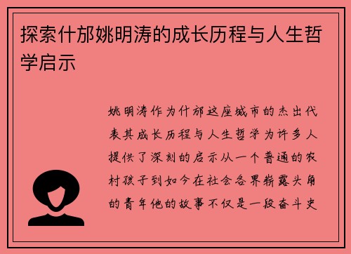 探索什邡姚明涛的成长历程与人生哲学启示