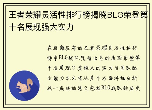 王者荣耀灵活性排行榜揭晓BLG荣登第十名展现强大实力