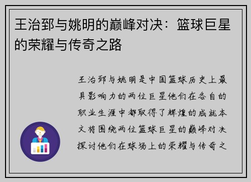 王治郅与姚明的巅峰对决：篮球巨星的荣耀与传奇之路
