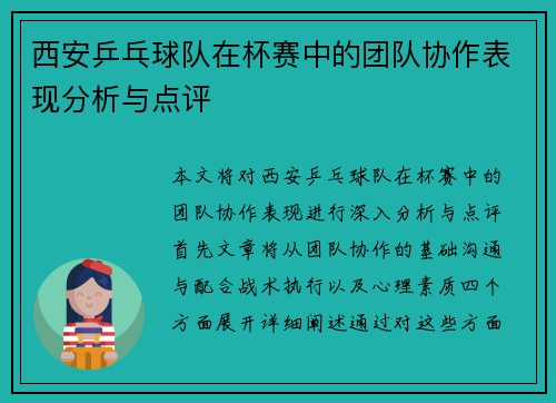 西安乒乓球队在杯赛中的团队协作表现分析与点评