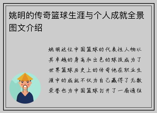 姚明的传奇篮球生涯与个人成就全景图文介绍