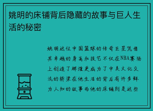 姚明的床铺背后隐藏的故事与巨人生活的秘密