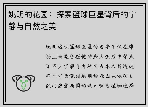 姚明的花园：探索篮球巨星背后的宁静与自然之美