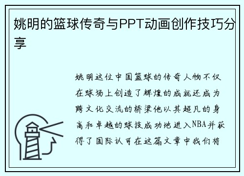 姚明的篮球传奇与PPT动画创作技巧分享