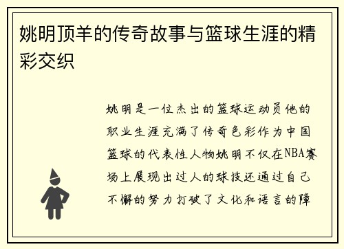 姚明顶羊的传奇故事与篮球生涯的精彩交织