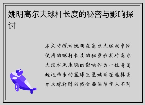 姚明高尔夫球杆长度的秘密与影响探讨