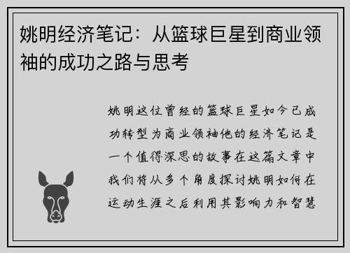 姚明经济笔记：从篮球巨星到商业领袖的成功之路与思考