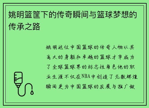 姚明篮筐下的传奇瞬间与篮球梦想的传承之路