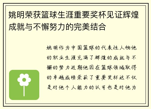姚明荣获篮球生涯重要奖杯见证辉煌成就与不懈努力的完美结合