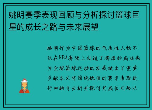姚明赛季表现回顾与分析探讨篮球巨星的成长之路与未来展望