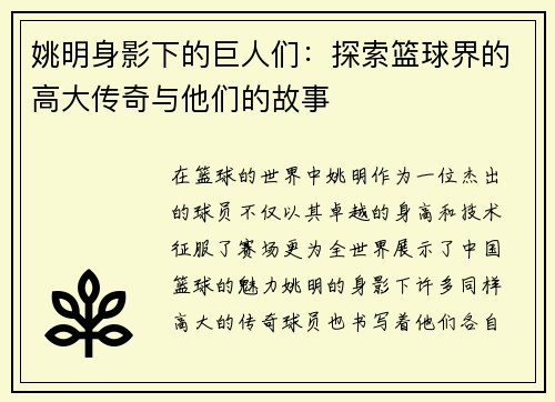 姚明身影下的巨人们：探索篮球界的高大传奇与他们的故事