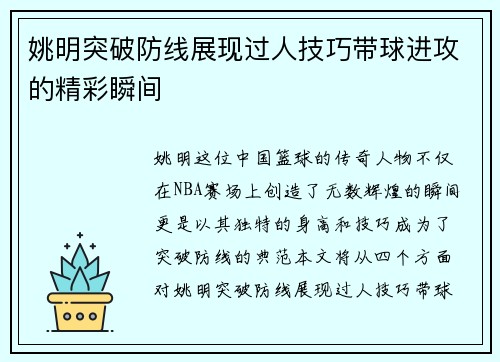 姚明突破防线展现过人技巧带球进攻的精彩瞬间