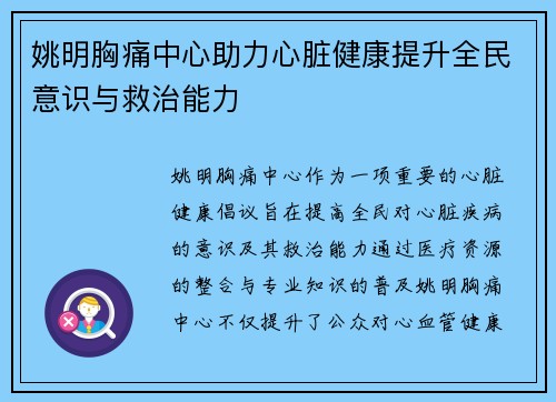 姚明胸痛中心助力心脏健康提升全民意识与救治能力