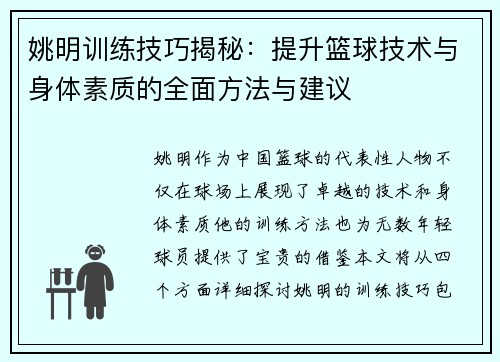 姚明训练技巧揭秘：提升篮球技术与身体素质的全面方法与建议