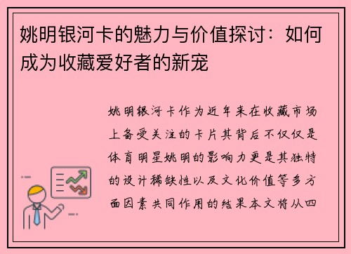 姚明银河卡的魅力与价值探讨：如何成为收藏爱好者的新宠