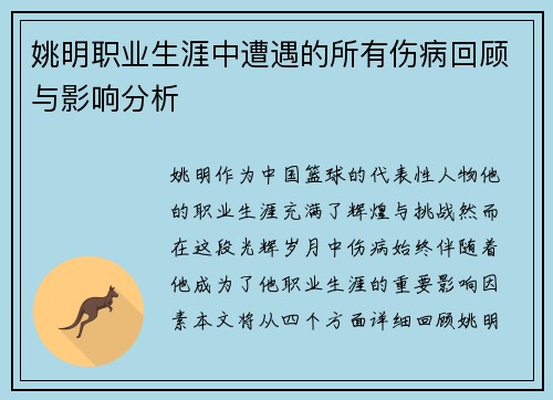 姚明职业生涯中遭遇的所有伤病回顾与影响分析