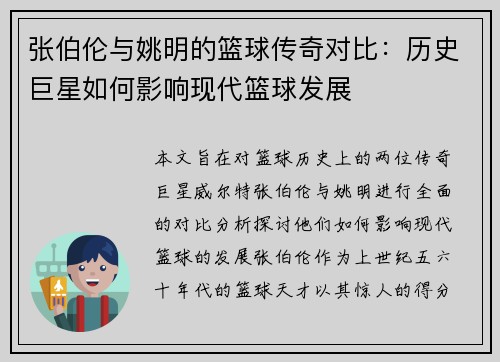 张伯伦与姚明的篮球传奇对比：历史巨星如何影响现代篮球发展