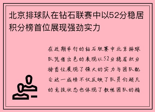 北京排球队在钻石联赛中以52分稳居积分榜首位展现强劲实力