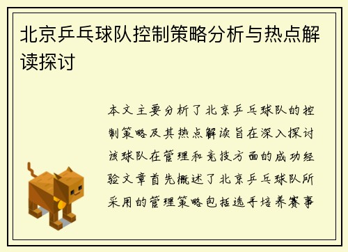 北京乒乓球队控制策略分析与热点解读探讨
