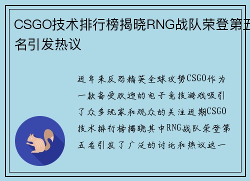 CSGO技术排行榜揭晓RNG战队荣登第五名引发热议