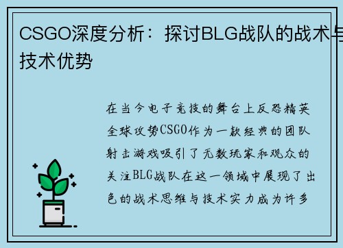 CSGO深度分析：探讨BLG战队的战术与技术优势