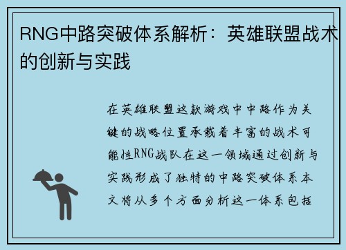 RNG中路突破体系解析：英雄联盟战术的创新与实践