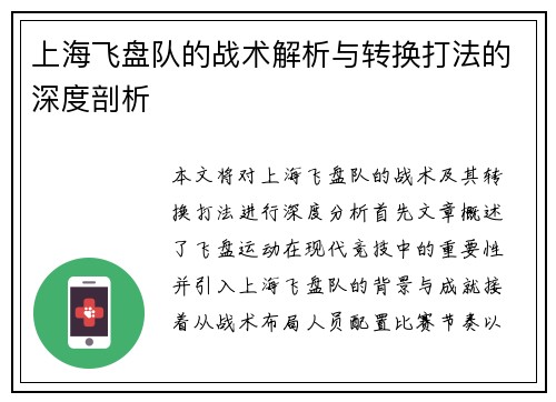 上海飞盘队的战术解析与转换打法的深度剖析