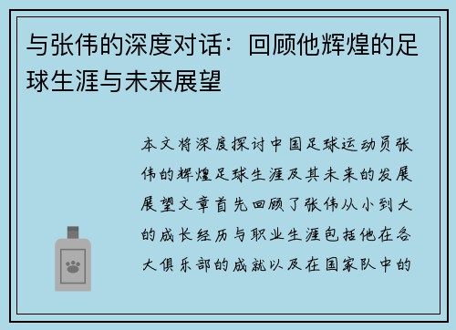与张伟的深度对话：回顾他辉煌的足球生涯与未来展望