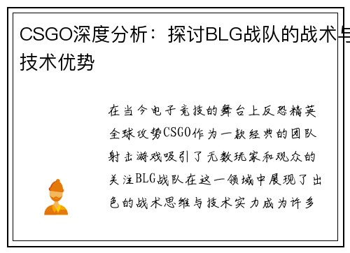CSGO深度分析：探讨BLG战队的战术与技术优势