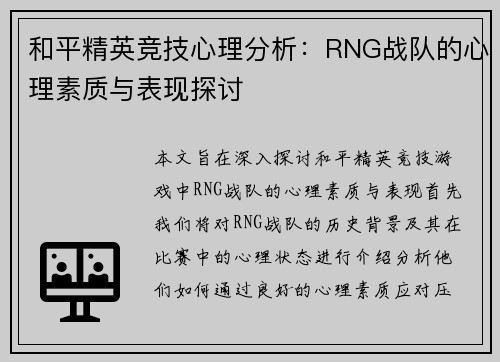和平精英竞技心理分析：RNG战队的心理素质与表现探讨