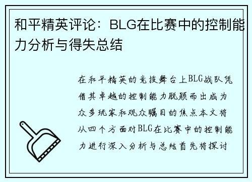 和平精英评论：BLG在比赛中的控制能力分析与得失总结