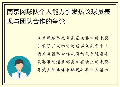 南京网球队个人能力引发热议球员表现与团队合作的争论