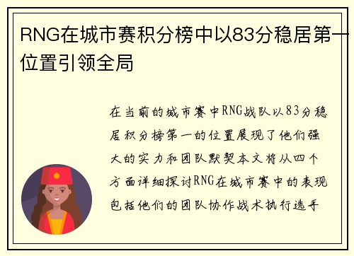 RNG在城市赛积分榜中以83分稳居第一位置引领全局