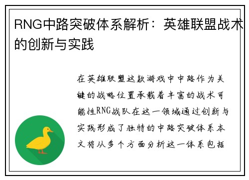 RNG中路突破体系解析：英雄联盟战术的创新与实践