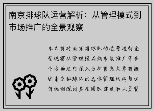 南京排球队运营解析：从管理模式到市场推广的全景观察