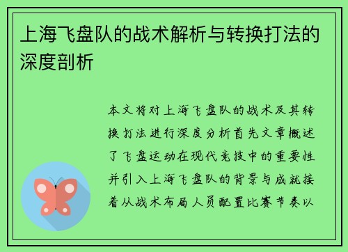 上海飞盘队的战术解析与转换打法的深度剖析