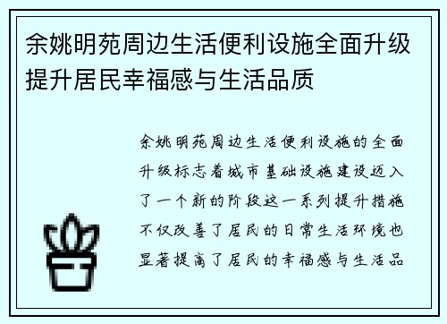 余姚明苑周边生活便利设施全面升级提升居民幸福感与生活品质