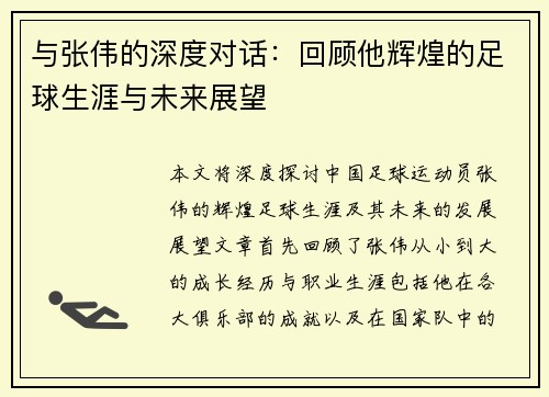 与张伟的深度对话：回顾他辉煌的足球生涯与未来展望