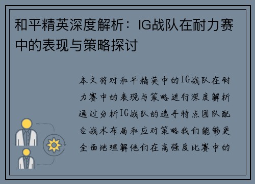 和平精英深度解析：IG战队在耐力赛中的表现与策略探讨