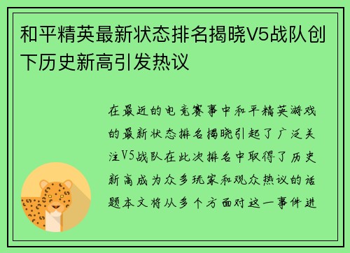 和平精英最新状态排名揭晓V5战队创下历史新高引发热议
